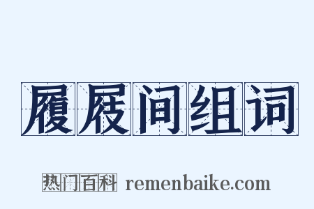 履屐间组词是什么意思的图片